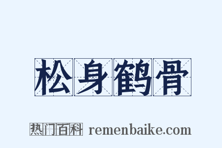 松身鹤骨是什么意思的图片